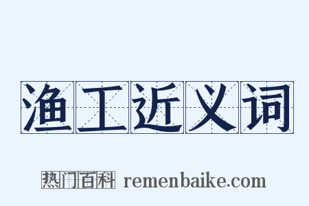 渔工近义词是什么意思的图片